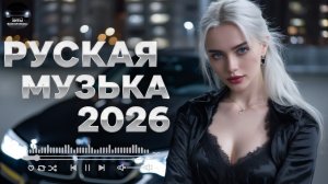 Русская музыка ❤️ МИКС 2026🔥 Танцевальные Хиты Russian Music 🎧Russische Musik 🎇Mix2026 🎆