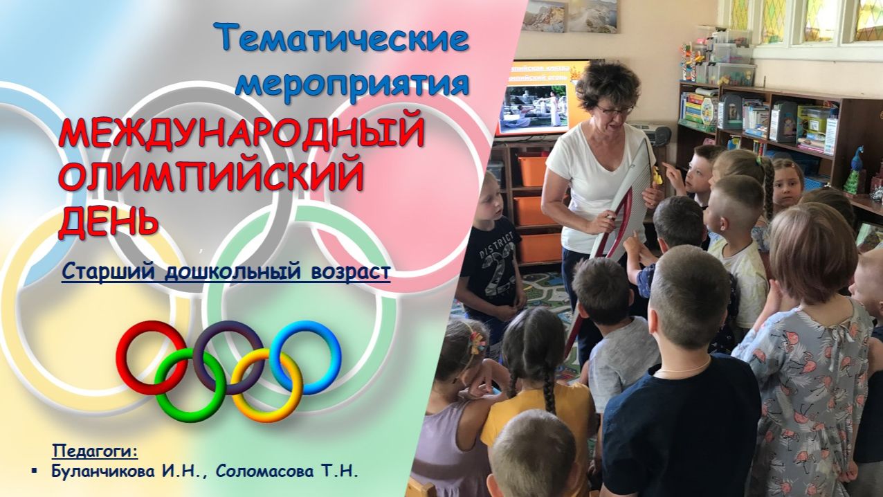 Международный Олимпийский день