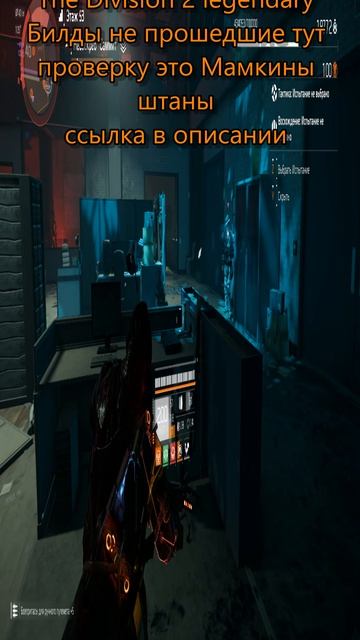 Дивизия 2 | The Division 2 legendary Билд
