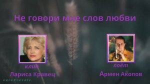 Не говори мне слов любви. Наталья Первина - муз., Любовь Чернышова - стихи., Армен Акопов - исп.