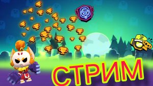 ПУШИМ ВТОРОЙ ПРАЙМ НА ДАМИАНЕ В БРАВЛ СТАРС!
