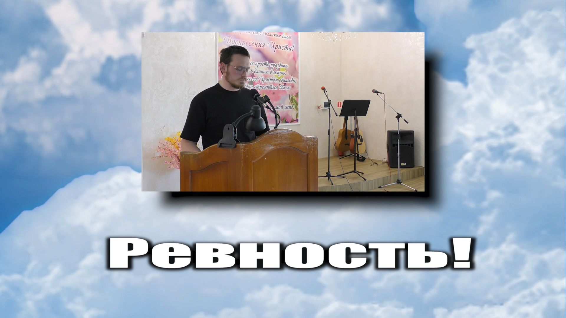 Ревность