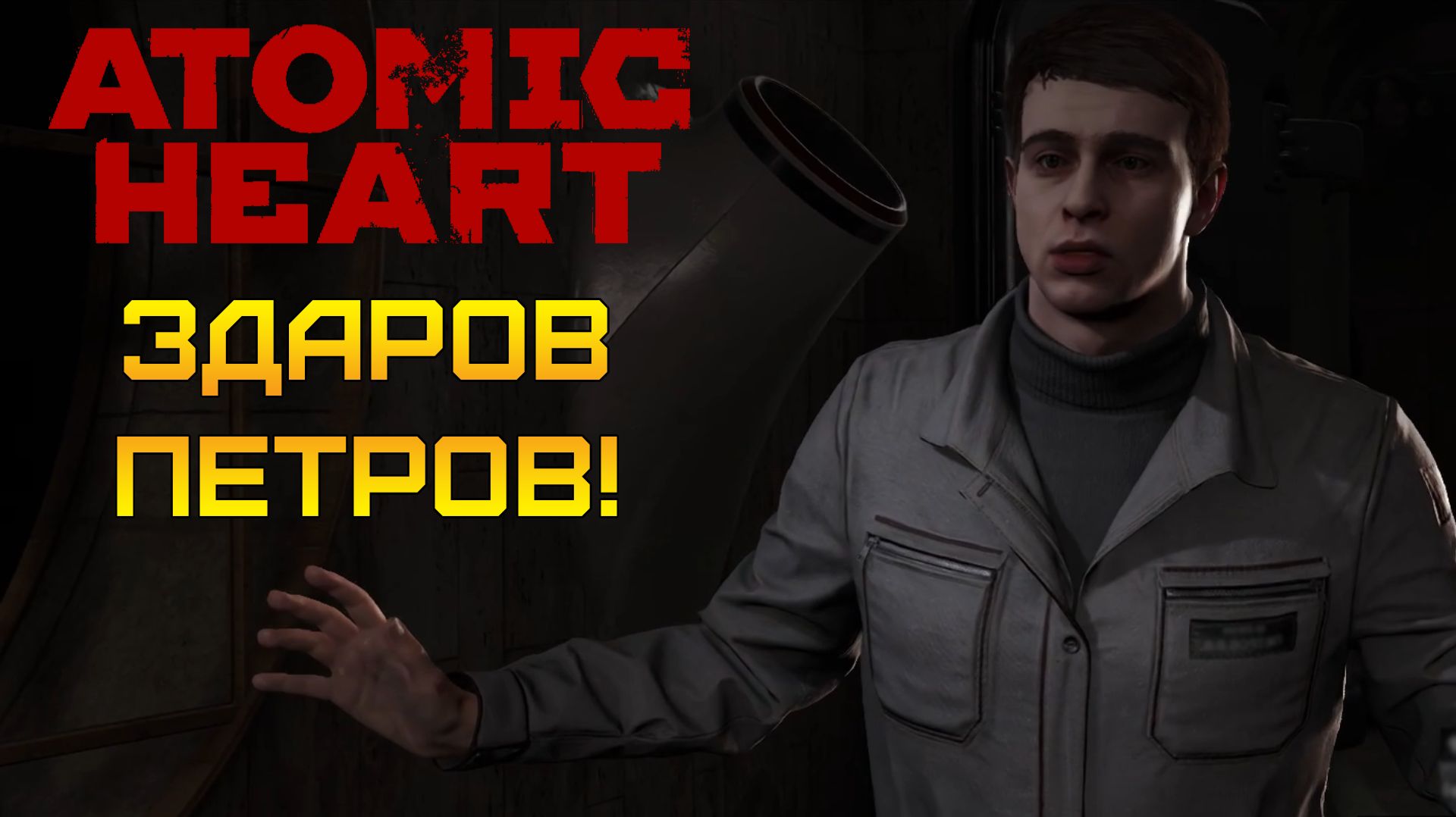 ПЕТРОВ, ТЫ КУДА!? 🏃♂️ Atomic Heart #3