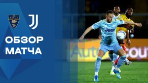 Лечче - Ювентус. Обзор матча чемпионата Италии 09.05.2026