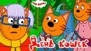 Три Кота — Мультфильм для Детей | Сборник Приключений | Смотреть Три Кота Мультик Развивающая