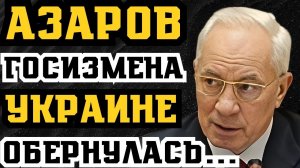 АЗАРОВ___ГОСУДАРСТВЕНННАЯ_ИЗМЕНА_УКРАИНЕ_ЗАКОНЧИЛАСЬ_ДЛЯ_НЕГО_