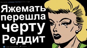 ТРЕШОВЫЕ ИСТОРИИ ПРО ЯЖЕМАТЬ, КОТОРЫЕ НИКОГО НЕ ОСТАВЯТ РАВНОДУШНЫМ