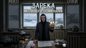 ZRK — Миллионер из коммуналки | Премьера 2026 | Слушать онлайн бесплатно