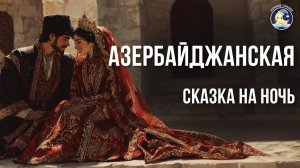 Азербайджанская сказка на ночь и звуки природы # Истории на ночь и сказки для взрослых для сна