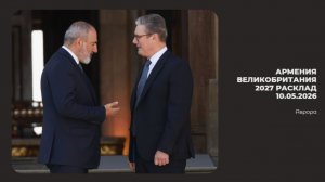 Армения Великобритания 2027 Расклад 10.05.2026