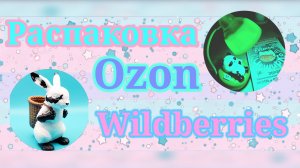 Распаковка посылок Вайлдберриз и Озон! #unpacking #wildberries #ozon