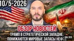 ОБЗОР НОВОСТЕЙ 10_5_2026 ТРАМП В СТРАТЕГИЧЕСКОЙ ЗАПАДНЕ, ПОНИЖАЮТСЯ МИРОВЫЕ ЗАПА