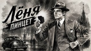 Лёня пинцет. автор povean-2003©