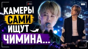 🤔📹 Почему камеры всегда ищут Чимина?