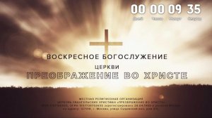 Воскресное Богослужение 10.05.2026