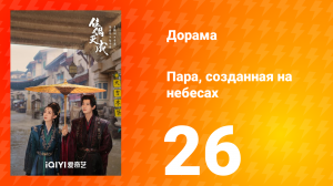 Пара, созданная на небесах 26 серия