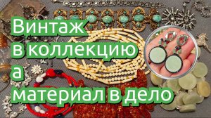 Редкий винтаж и материал для украшений с барахолки #винтаж #terobijou