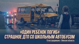 СМЕРТЬ НА 519 КМ — Жёсткое ДТП со школьным автобусом.
