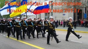 Парад Победы в Севастополе. Крым. Украина. 9 мая 2013 г.