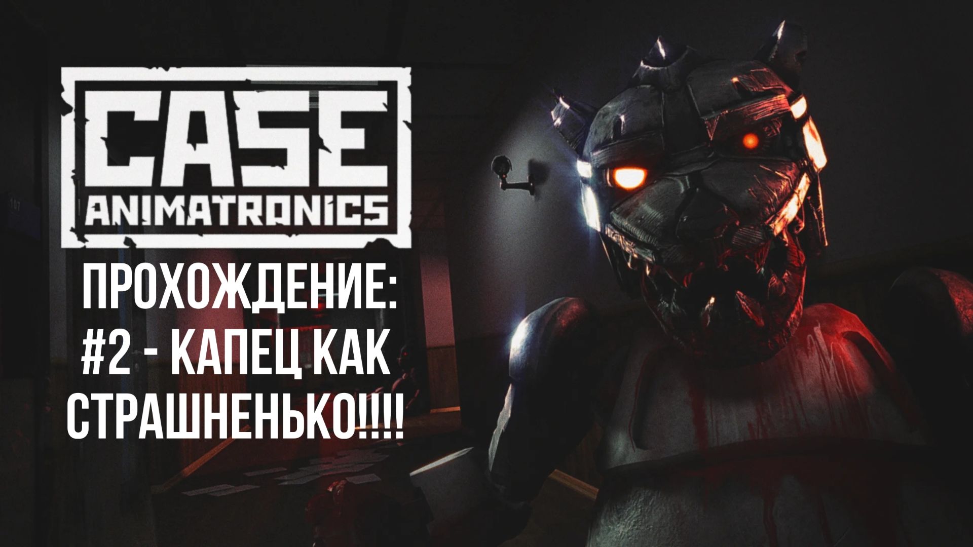 #2 - Капец как страшненько!!!! // CASE: Animatronics // Прохождение