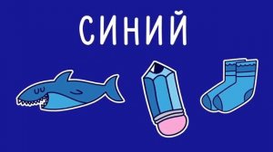 Цвета для детеи и малышей учим цвета