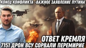 Важное заявление Владимира Путина! 7151  дронов ВСУ атаковали РФ во время перемирия. Ответ Кремля