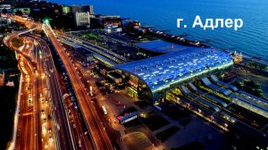 г. Адлер - 10 мая 2026 г.  +17° время 14:00.