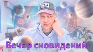 Сновиденческая вечеринка. Эфир.