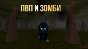 Пвп и зомби!