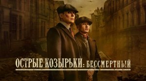 РОЛЬ / ПАРАЗИТ / БЕССМЕРТНЫЙ ЧЕЛОВЕК