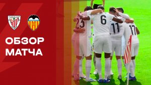 Атлетик - Валенсия. Обзор матча чемпионата Испании 10.05.2026