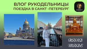 Влог рукодельницы. Поездка в Санкт-Петербург