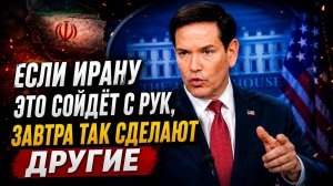 РУБИО ЕСЛИ СДАТЬ ОРМУЗ ИРАНУ, ЗАВТРА ТАК НАЧНУТ ДЕЛАТЬ И ДРУГИЕ.