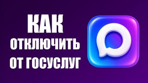 Как отключить макс от госуслуг на телефоне