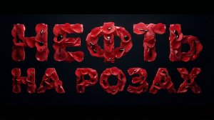 Нефть на розах.(песня о событиях в Туапсе)