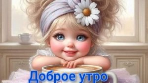 С добрым майским воскресным утром. Самая лучшая музыкальная открытка.