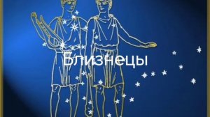 Гороскоп на июнь 2026. Близнецы