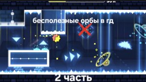 Бесполезные орбы в гд часть 2