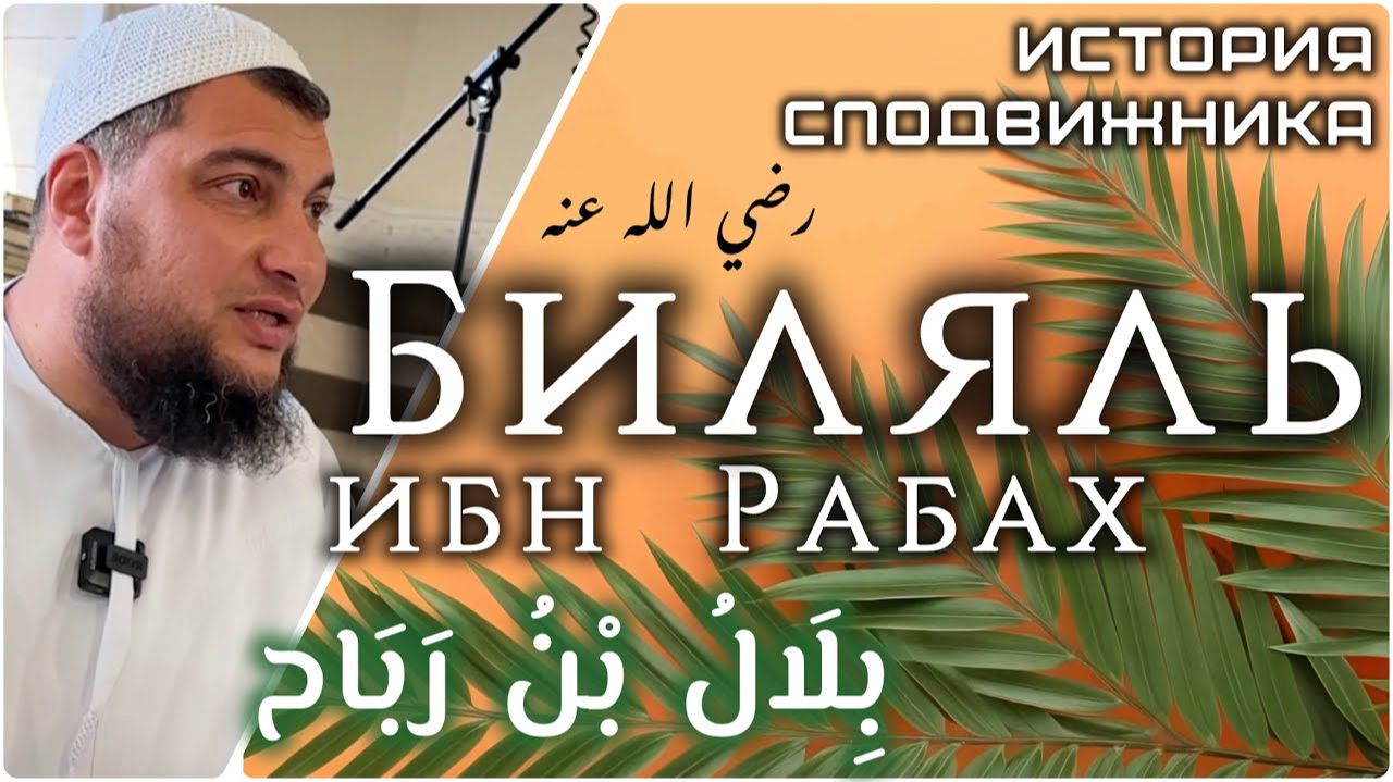 Биляль ибн Рабах аль-Хабаши - Муаззин Пророка, мир ему и благословение Аллаха [Истории сподвижников] смотреть онлайн