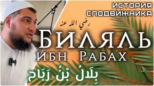 Биляль ибн Рабах аль-Хабаши - Муаззин Пророка, мир ему и благословение Аллаха [Истории сподвижников]