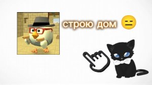 я строю дом в чг