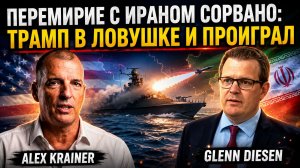 АЛЕКС КРАЙНЕР ПЕРЕМИРИЕ МЕЖДУ США И ИРАНОМ СОРВАНО — ТРАМП В ЛОВУШКЕ И ПРОИГРАЛ