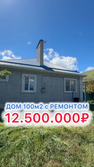 Всё центральное!! Дом на 8 сотках под Краснодаром!!