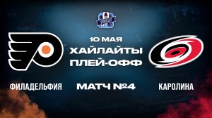ОБЗОР МАТЧА №4 Филадельфия Флайерз - Каролина Харрикейнз  10.05.2026 | 2-й раунд плей-офф НХЛ 2026