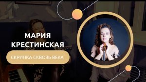 Интервью с Марией Крестинской
