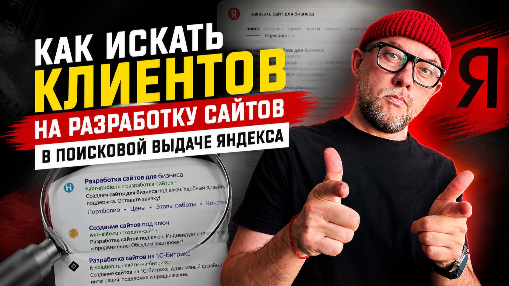 Как искать клиентов на разработку сайтов в поисковой выдаче Яндекса