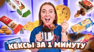 ПРИГОТОВИЛА 18 Кексов Из Печенья В Кружке за 1 МИНУТУ! Проверка Лайфхаков!
