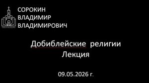 Добиблейские религии 09.05.26