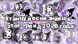 Танцуй если знаешь этот тренд 2026 года