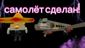 сделал самолëт